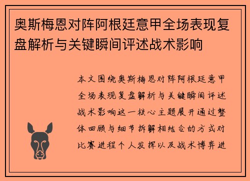 奥斯梅恩对阵阿根廷意甲全场表现复盘解析与关键瞬间评述战术影响