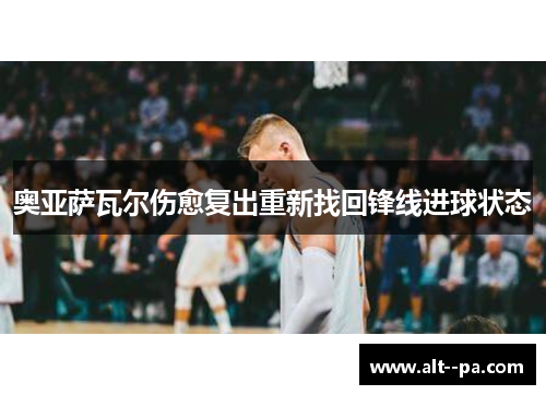 奥亚萨瓦尔伤愈复出重新找回锋线进球状态