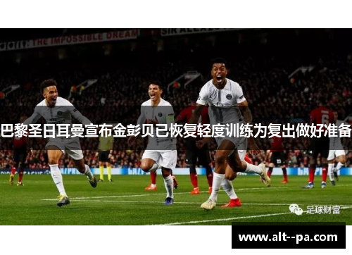 巴黎圣日耳曼宣布金彭贝已恢复轻度训练为复出做好准备