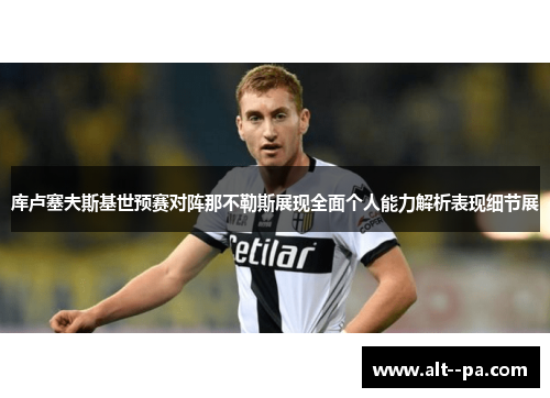 库卢塞夫斯基世预赛对阵那不勒斯展现全面个人能力解析表现细节展