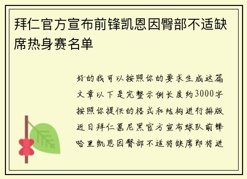 拜仁官方宣布前锋凯恩因臀部不适缺席热身赛名单