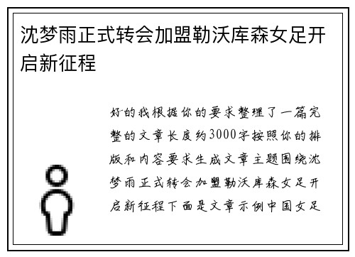 沈梦雨正式转会加盟勒沃库森女足开启新征程