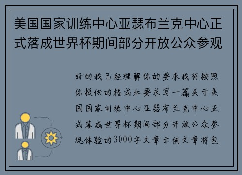 美国国家训练中心亚瑟布兰克中心正式落成世界杯期间部分开放公众参观体验