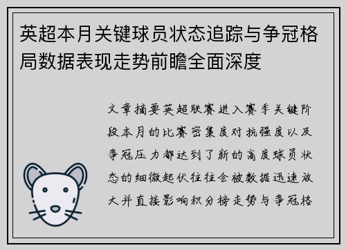英超本月关键球员状态追踪与争冠格局数据表现走势前瞻全面深度