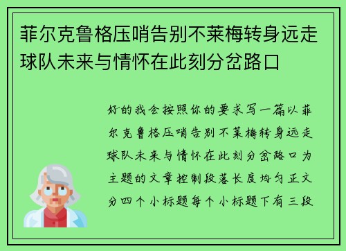 菲尔克鲁格压哨告别不莱梅转身远走球队未来与情怀在此刻分岔路口