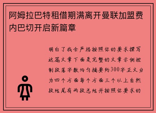 阿姆拉巴特租借期满离开曼联加盟费内巴切开启新篇章