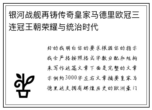 银河战舰再铸传奇皇家马德里欧冠三连冠王朝荣耀与统治时代