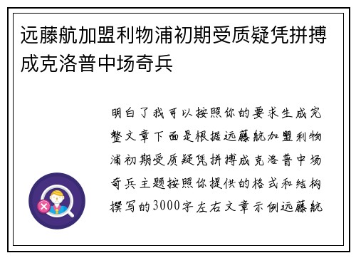 远藤航加盟利物浦初期受质疑凭拼搏成克洛普中场奇兵