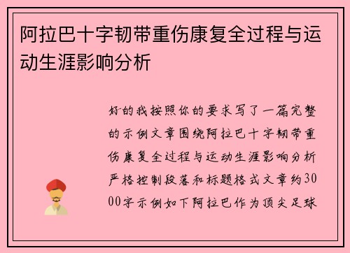 阿拉巴十字韧带重伤康复全过程与运动生涯影响分析