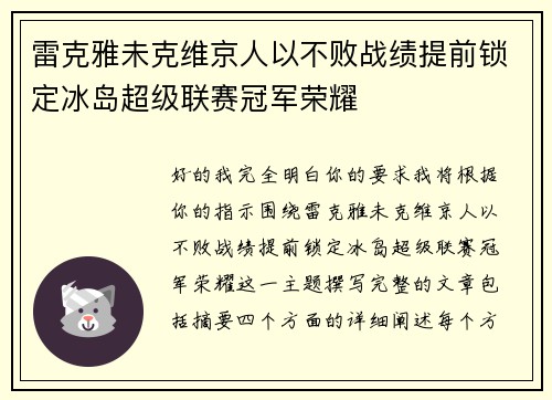 雷克雅未克维京人以不败战绩提前锁定冰岛超级联赛冠军荣耀