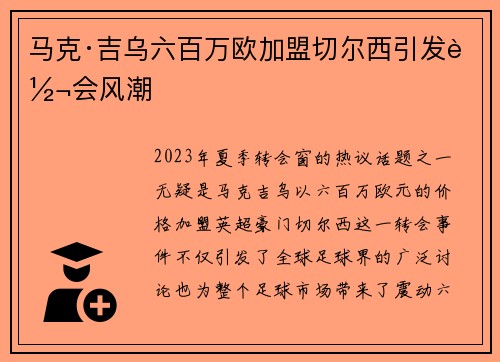 马克·吉乌六百万欧加盟切尔西引发转会风潮