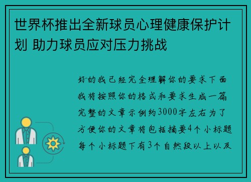 世界杯推出全新球员心理健康保护计划 助力球员应对压力挑战