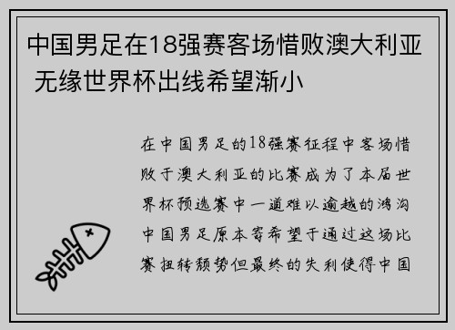 中国男足在18强赛客场惜败澳大利亚 无缘世界杯出线希望渐小