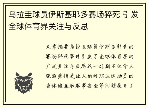 乌拉圭球员伊斯基耶多赛场猝死 引发全球体育界关注与反思