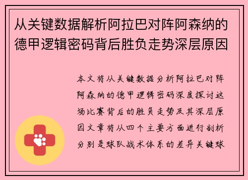 从关键数据解析阿拉巴对阵阿森纳的德甲逻辑密码背后胜负走势深层原因