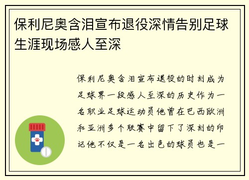 保利尼奥含泪宣布退役深情告别足球生涯现场感人至深