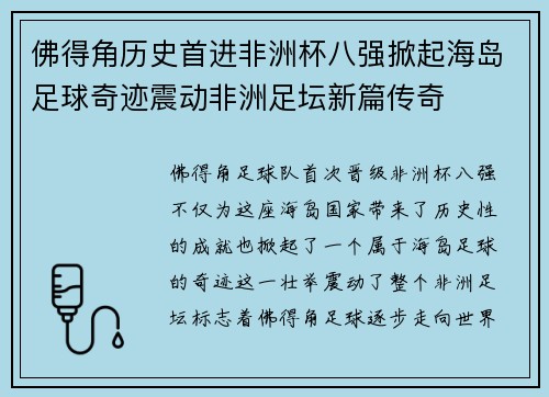 佛得角历史首进非洲杯八强掀起海岛足球奇迹震动非洲足坛新篇传奇