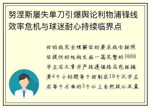努涅斯屡失单刀引爆舆论利物浦锋线效率危机与球迷耐心持续临界点