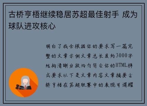 古桥亨梧继续稳居苏超最佳射手 成为球队进攻核心