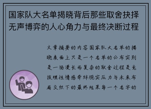 国家队大名单揭晓背后那些取舍抉择无声博弈的人心角力与最终决断过程