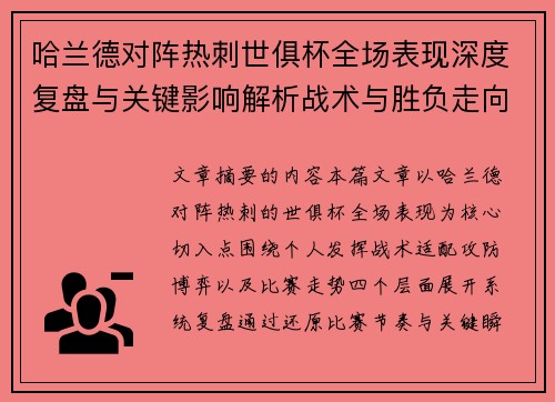 哈兰德对阵热刺世俱杯全场表现深度复盘与关键影响解析战术与胜负走向