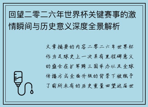 回望二零二六年世界杯关键赛事的激情瞬间与历史意义深度全景解析