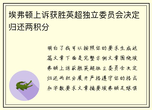 埃弗顿上诉获胜英超独立委员会决定归还两积分