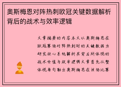 奥斯梅恩对阵热刺欧冠关键数据解析背后的战术与效率逻辑