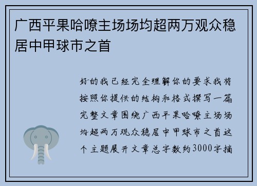 广西平果哈嘹主场场均超两万观众稳居中甲球市之首
