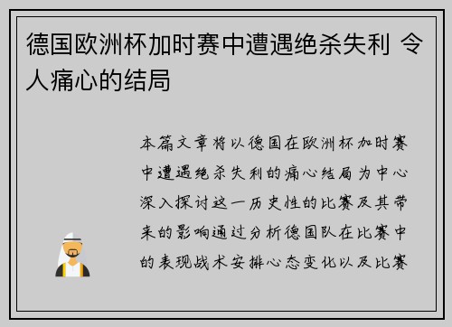 德国欧洲杯加时赛中遭遇绝杀失利 令人痛心的结局