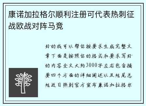 康诺加拉格尔顺利注册可代表热刺征战欧战对阵马竞