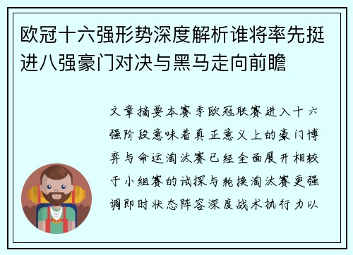 欧冠十六强形势深度解析谁将率先挺进八强豪门对决与黑马走向前瞻