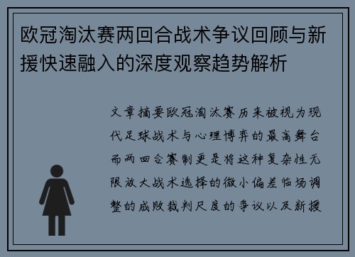欧冠淘汰赛两回合战术争议回顾与新援快速融入的深度观察趋势解析