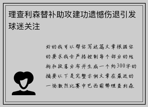 理查利森替补助攻建功遗憾伤退引发球迷关注 理查利森替补助攻建功遗憾伤退引发球迷关注