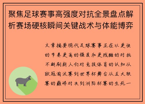 聚焦足球赛事高强度对抗全景盘点解析赛场硬核瞬间关键战术与体能博弈