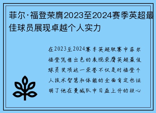 菲尔·福登荣膺2023至2024赛季英超最佳球员展现卓越个人实力