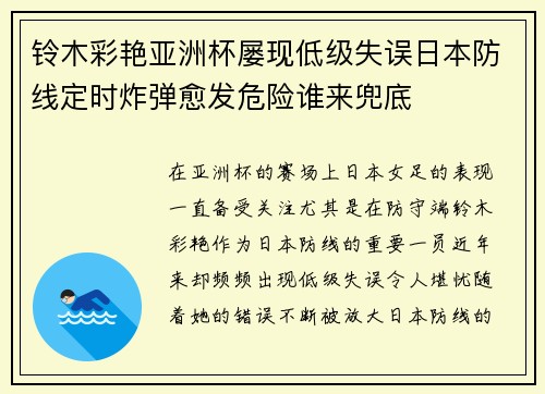 铃木彩艳亚洲杯屡现低级失误日本防线定时炸弹愈发危险谁来兜底