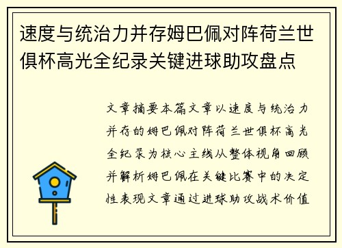 速度与统治力并存姆巴佩对阵荷兰世俱杯高光全纪录关键进球助攻盘点