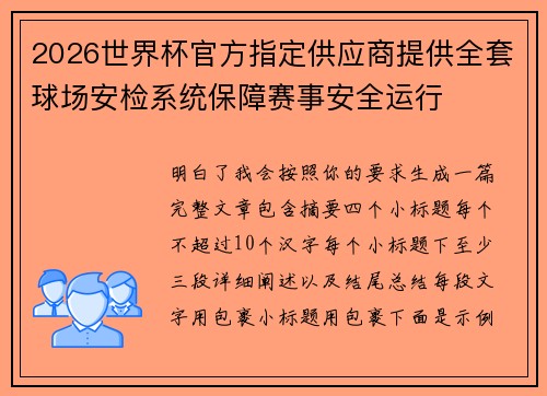 2026世界杯官方指定供应商提供全套球场安检系统保障赛事安全运行