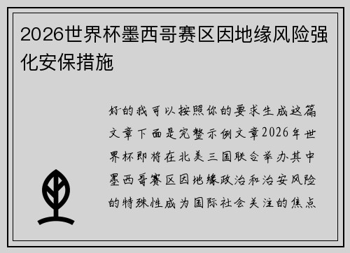 2026世界杯墨西哥赛区因地缘风险强化安保措施
