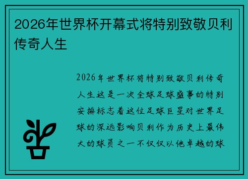 2026年世界杯开幕式将特别致敬贝利传奇人生
