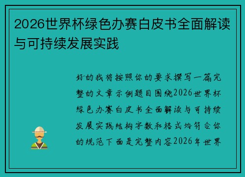 2026世界杯绿色办赛白皮书全面解读与可持续发展实践