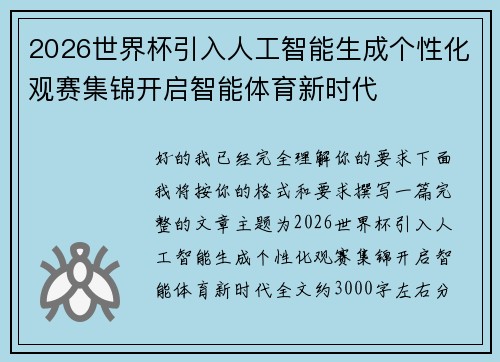 2026世界杯引入人工智能生成个性化观赛集锦开启智能体育新时代