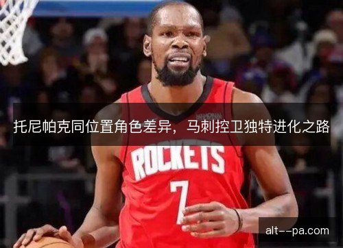 托尼帕克同位置角色差异，马刺控卫独特进化之路