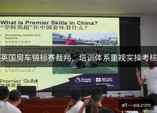 英国房车锦标赛裁判，培训体系重视实操考核