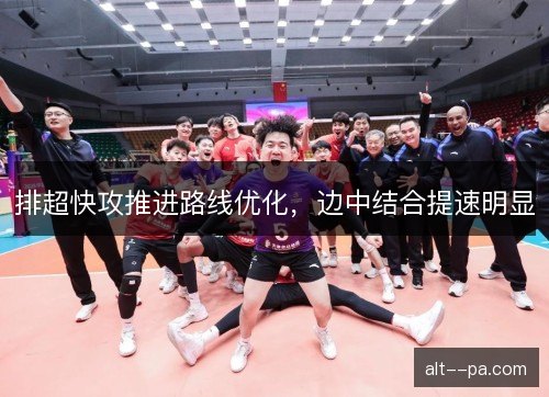 排超快攻推进路线优化，边中结合提速明显