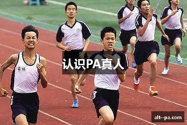 认识PA真人